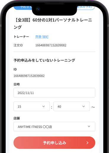 トレーニングの予約をする